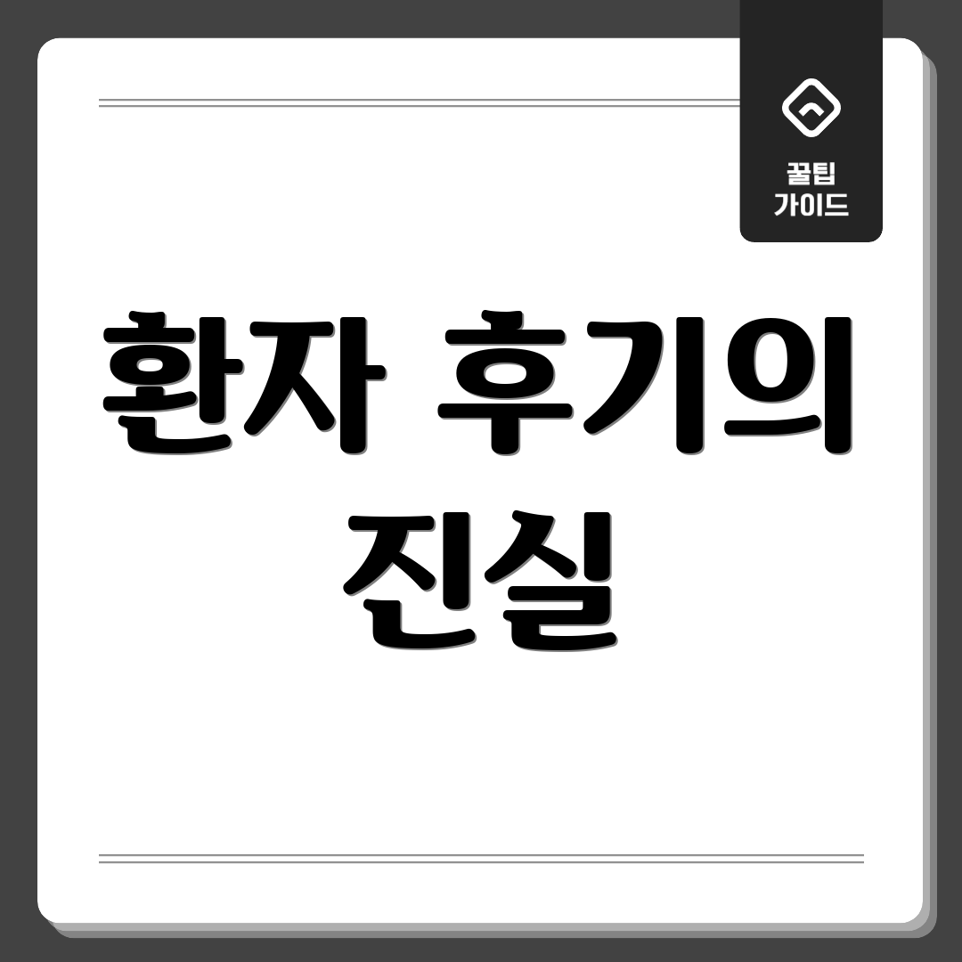환자 후기의 진실