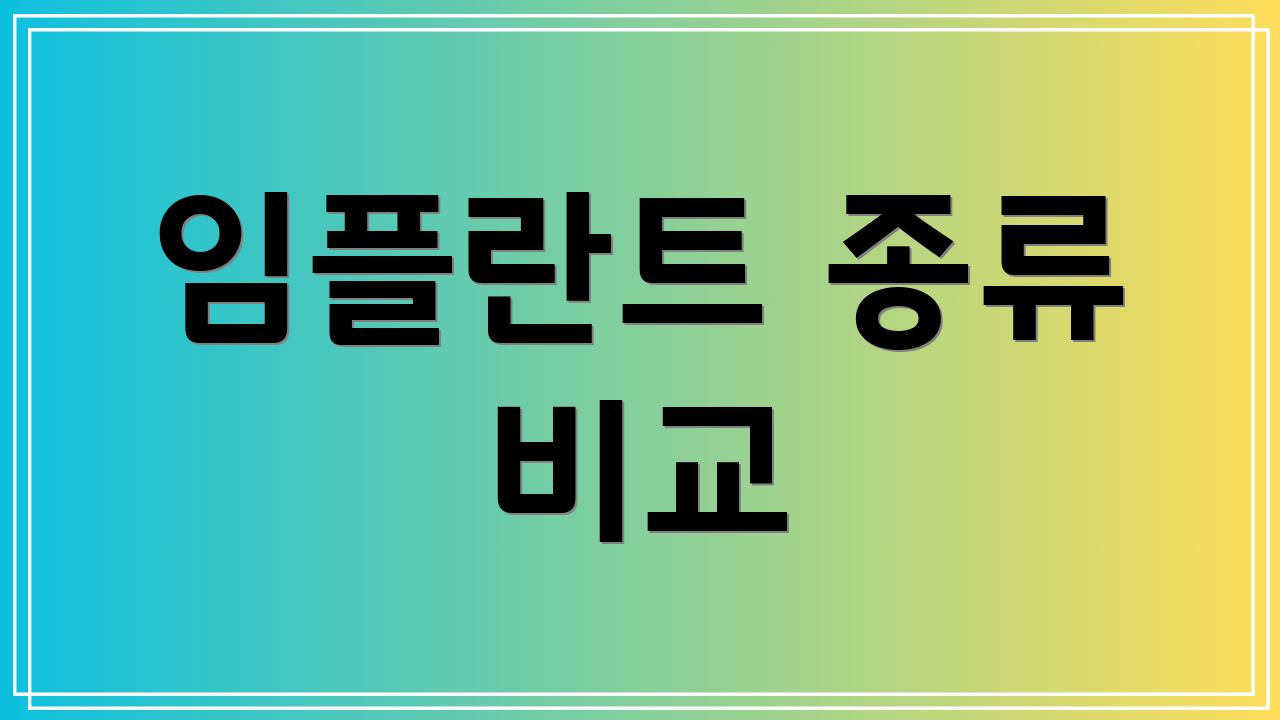 임플란트 종류 비교