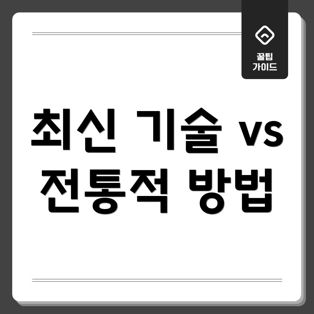 최신 기술 vs 전통적 방법