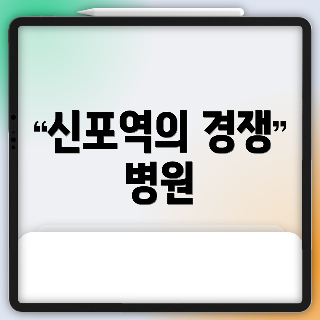 신포역의 경쟁 병원