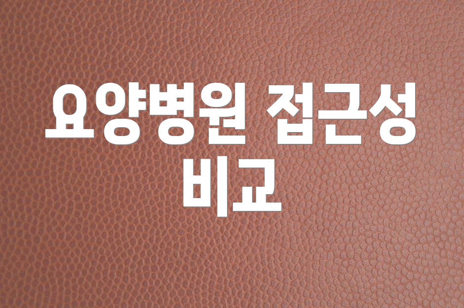 요양병원 접근성 비교