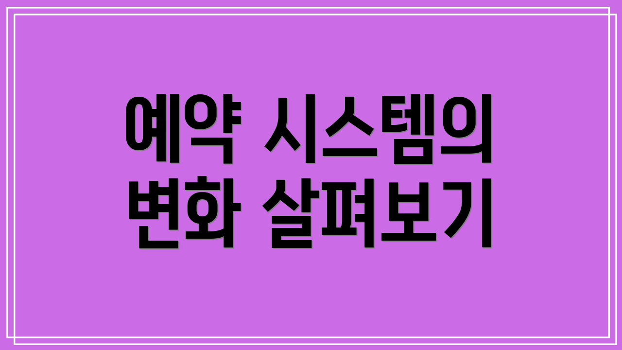 예약 시스템의 변화 살펴보기