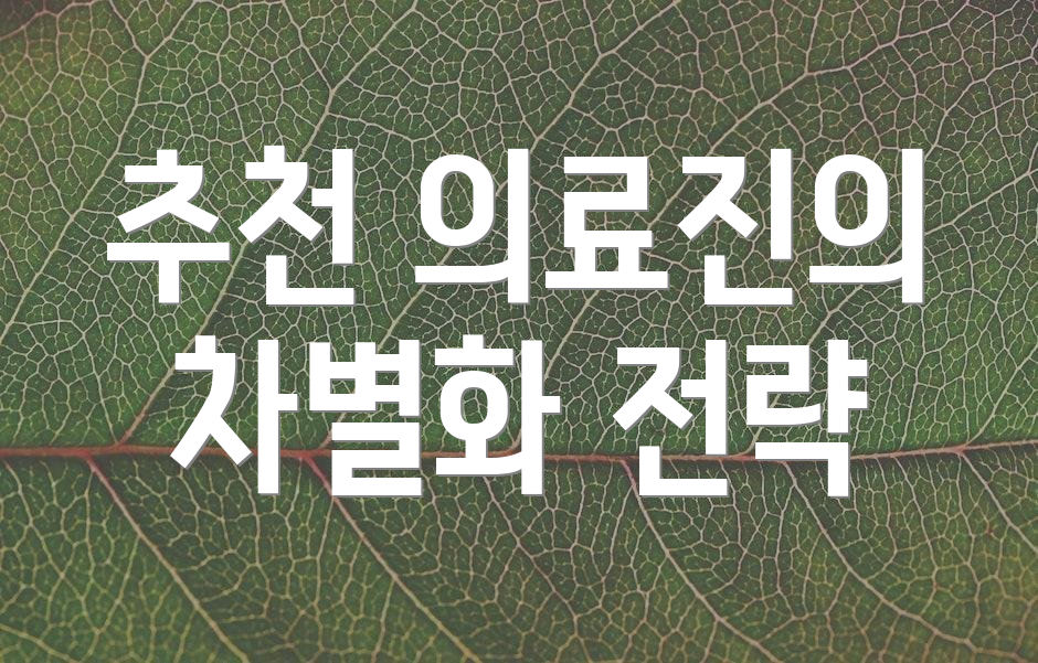 추천 의료진의 차별화 전략