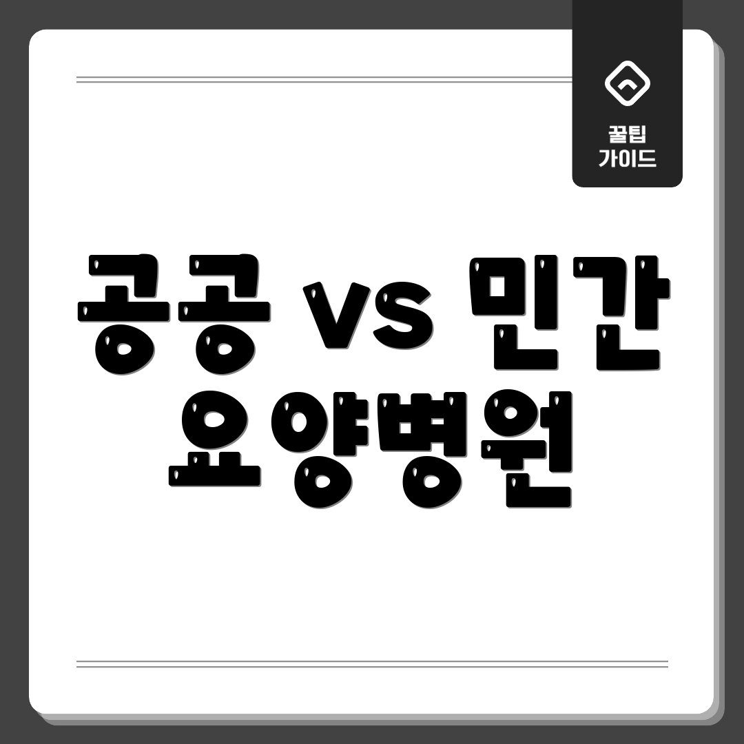 공공 vs 민간 요양병원