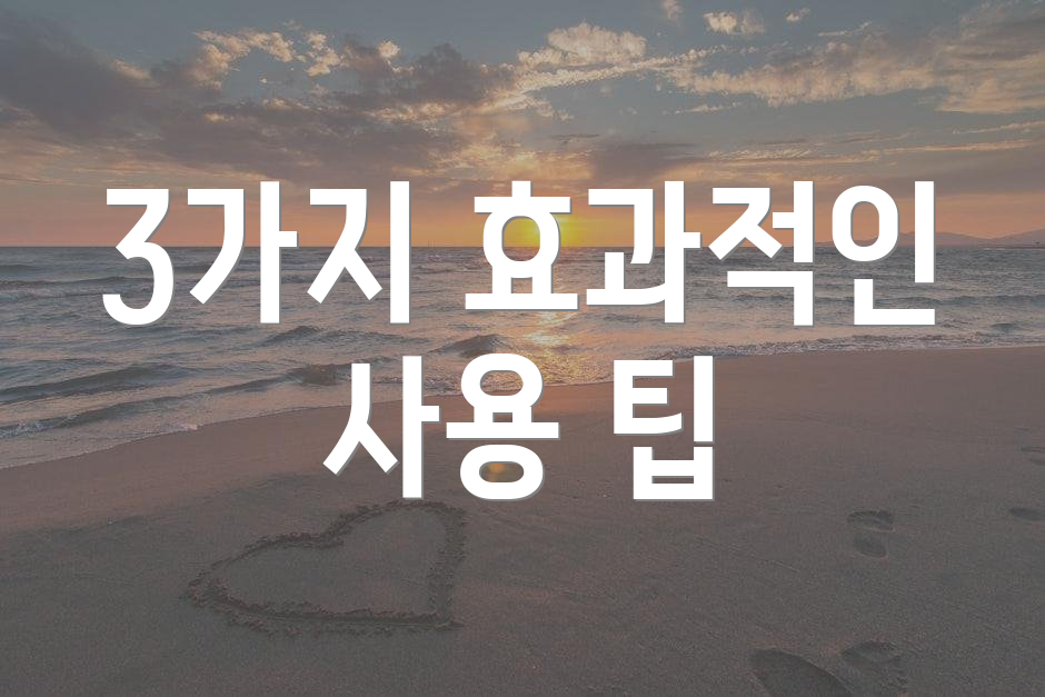 3가지 효과적인 사용 팁