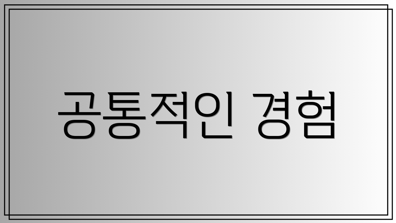 공통적인 경험