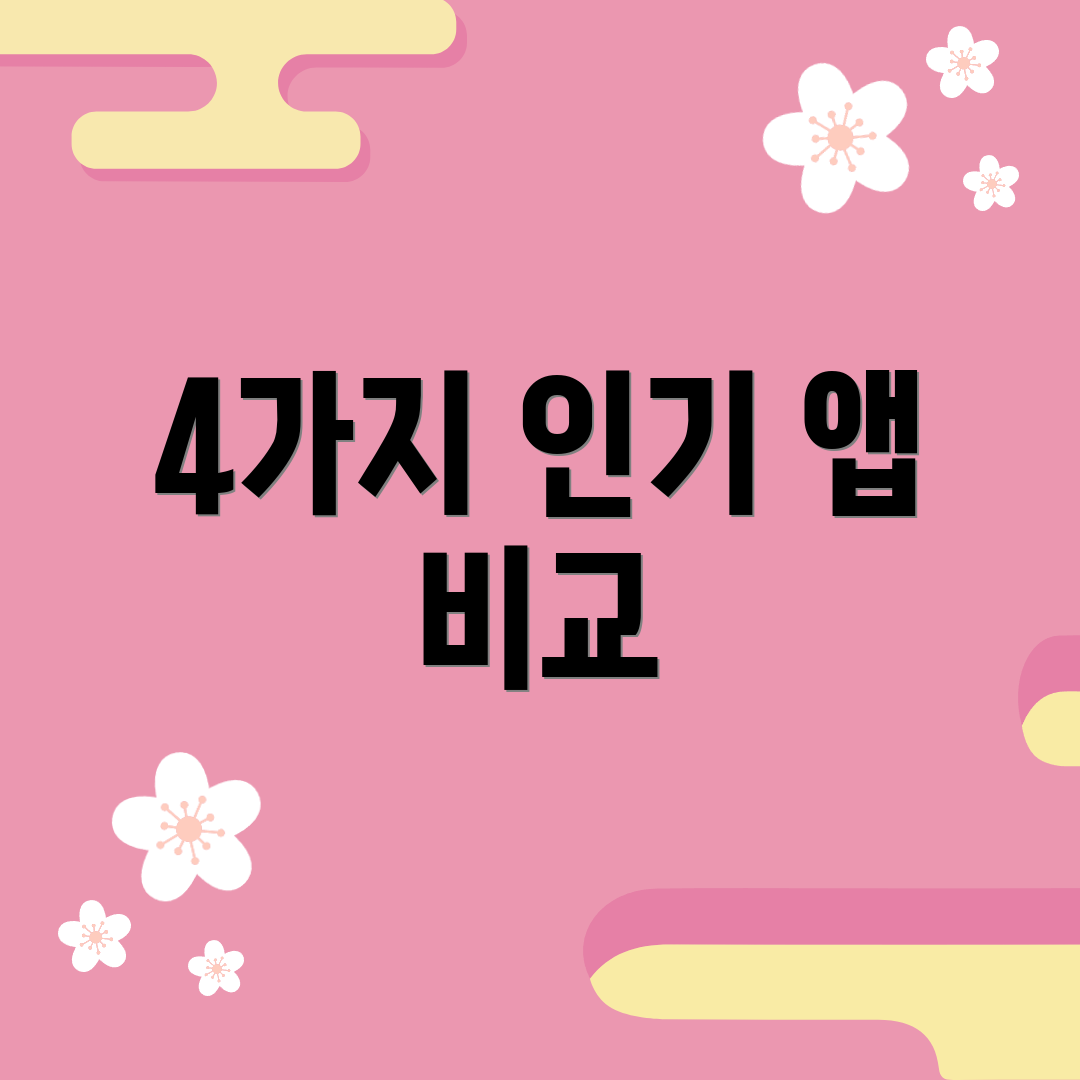 4가지 인기 앱 비교