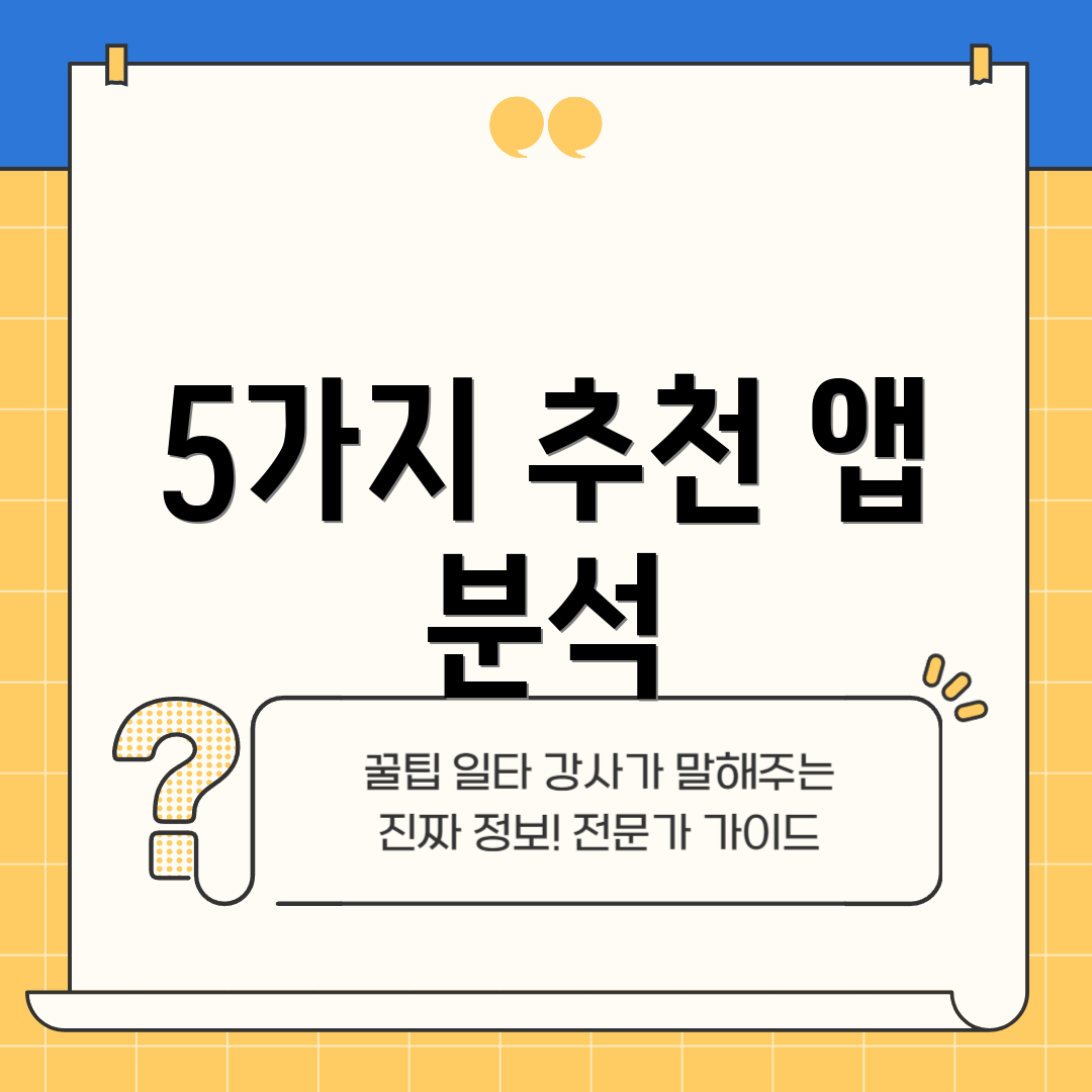 5가지 추천 앱 분석