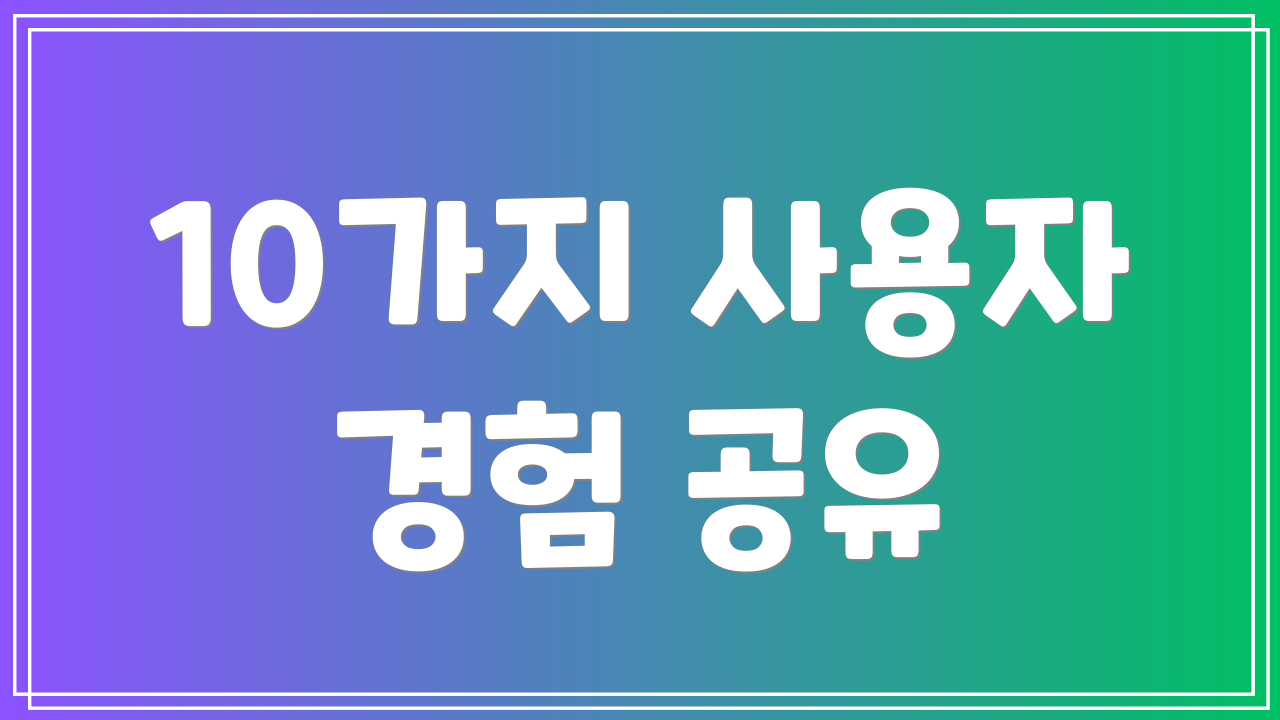 10가지 사용자 경험 공유
