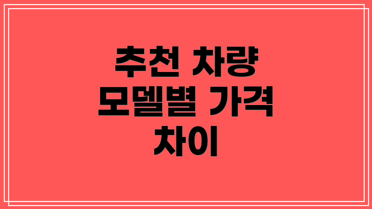 추천 차량 모델별 가격 차이