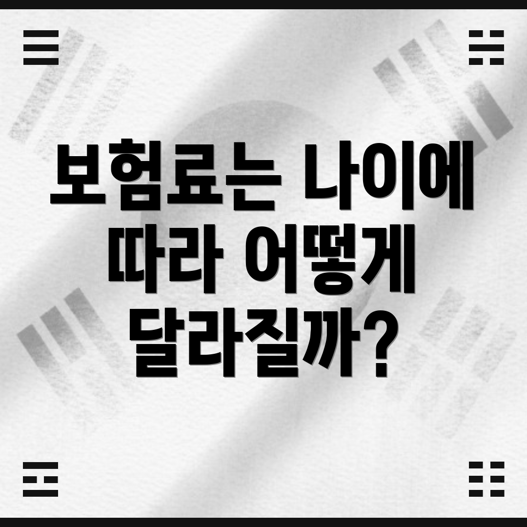보험료는 나이에 따라 어떻게 달라질까?