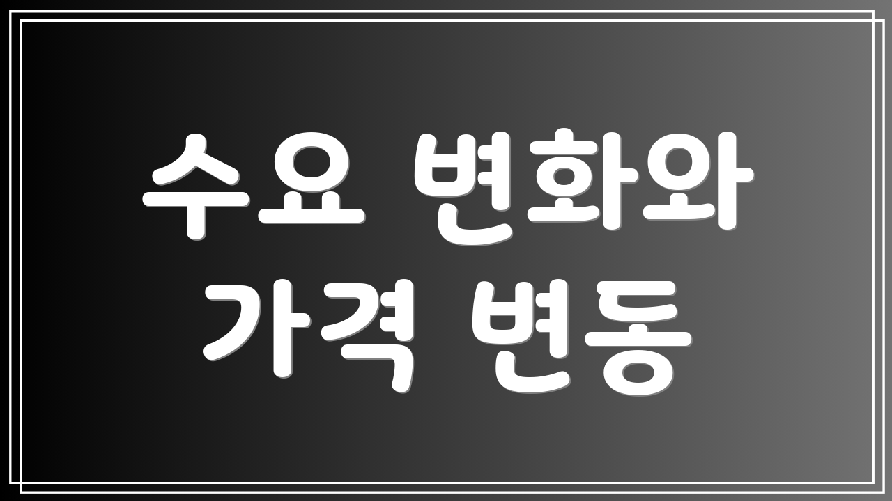 수요 변화와 가격 변동