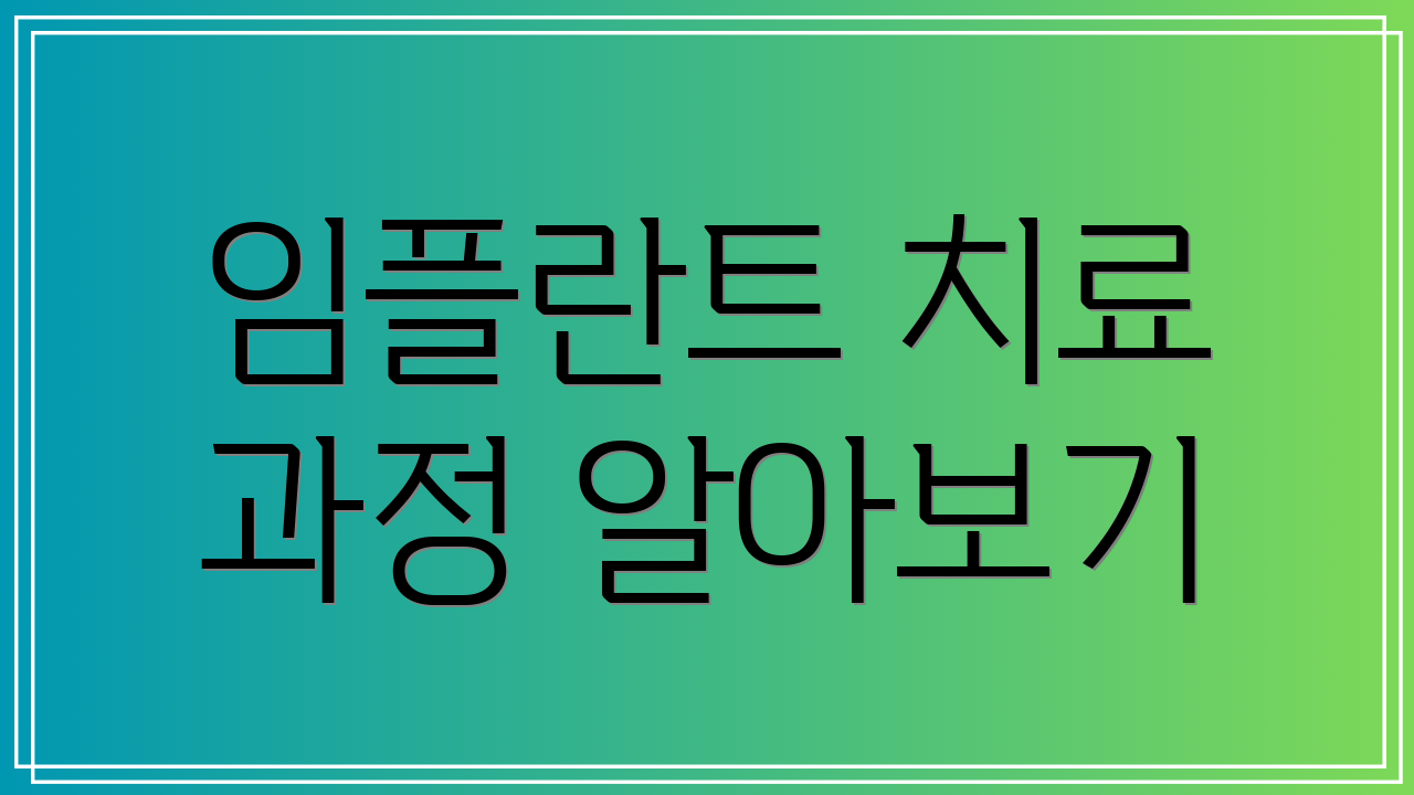 임플란트 치료 과정 알아보기