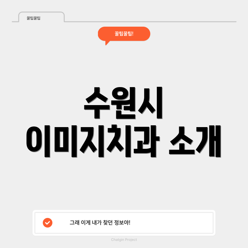 수원시 이미지치과 소개