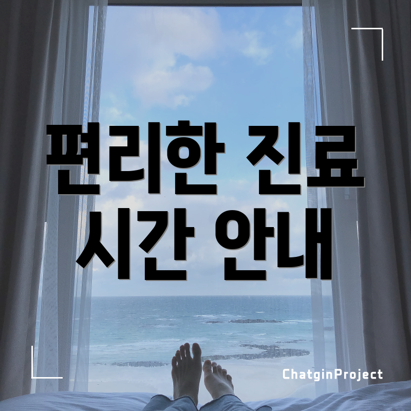 편리한 진료 시간 안내