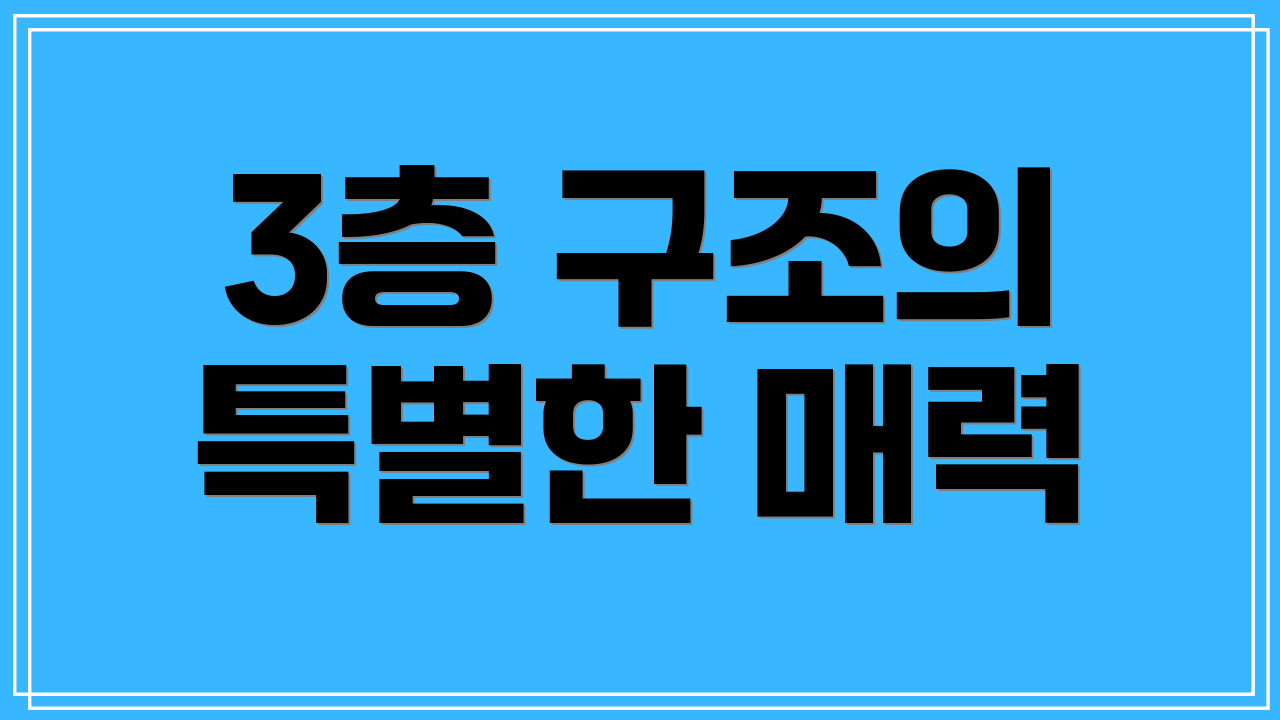 3층 구조의 특별한 매력