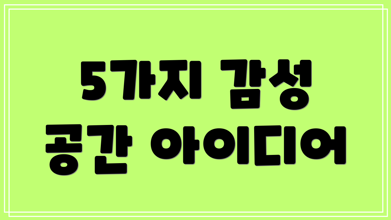 5가지 감성 공간 아이디어
