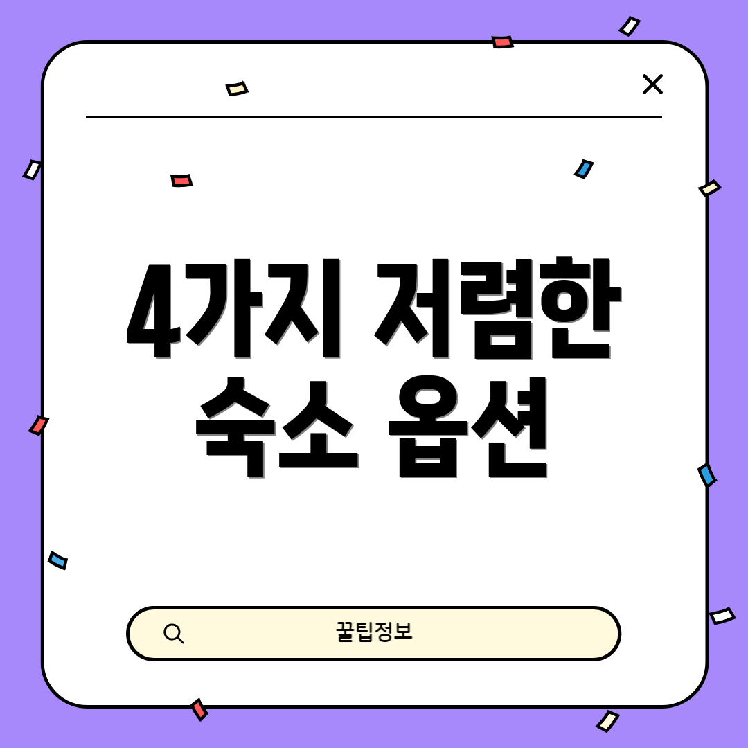 4가지 저렴한 숙소 옵션