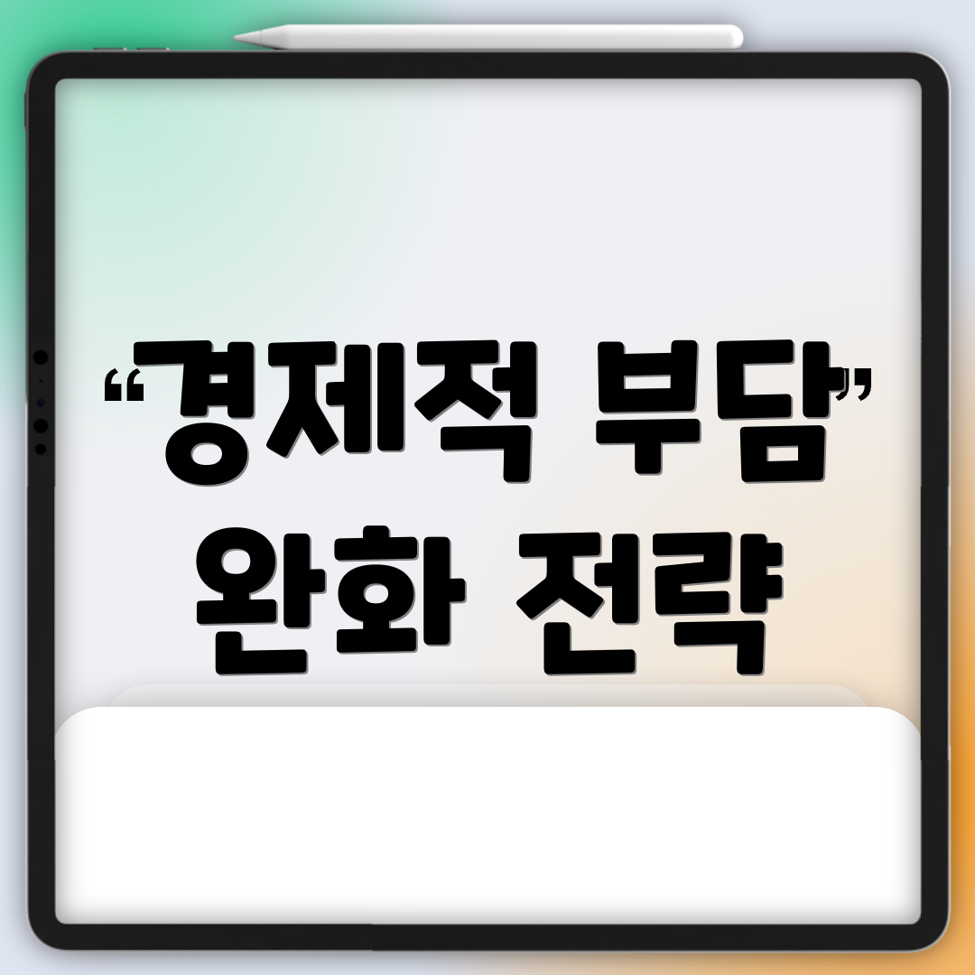 경제적 부담 완화 전략