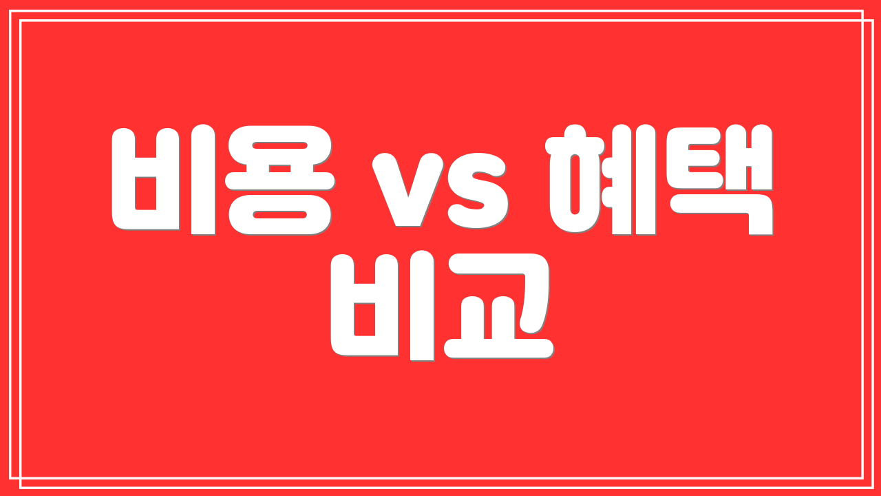 비용 vs 혜택 비교