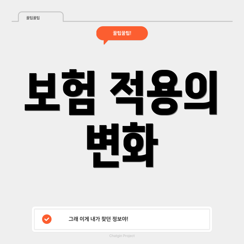 보험 적용의 변화