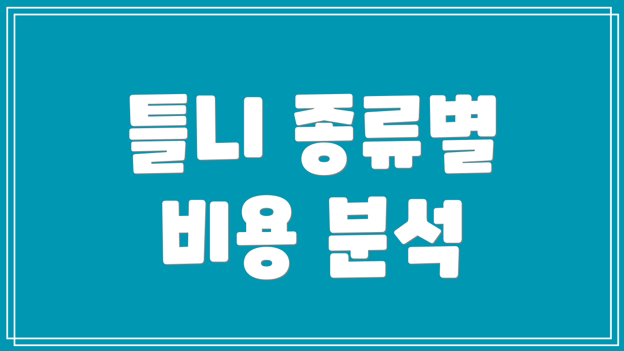 틀니 종류별 비용 분석