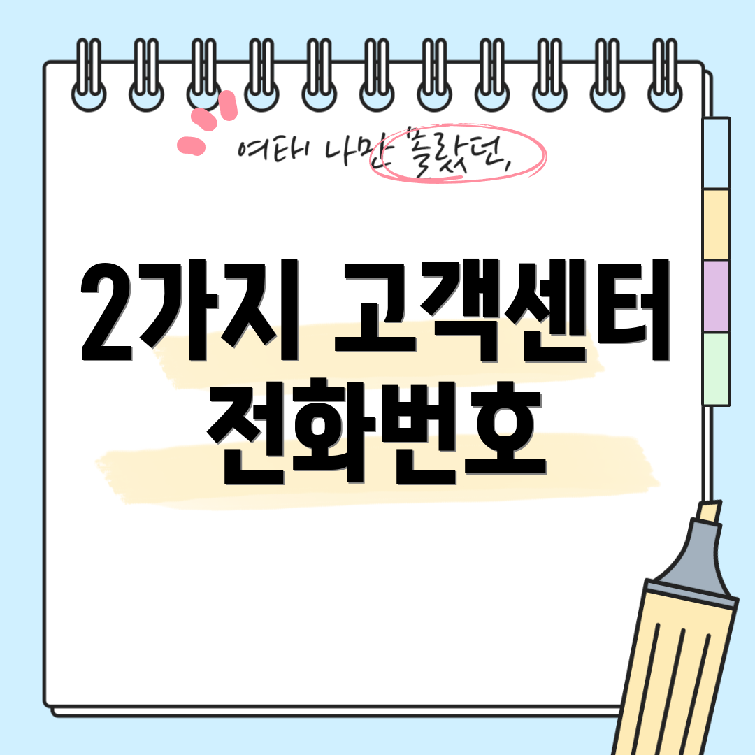 2가지 고객센터 전화번호