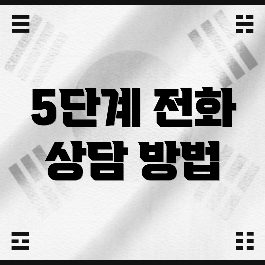 5단계 전화 상담 방법