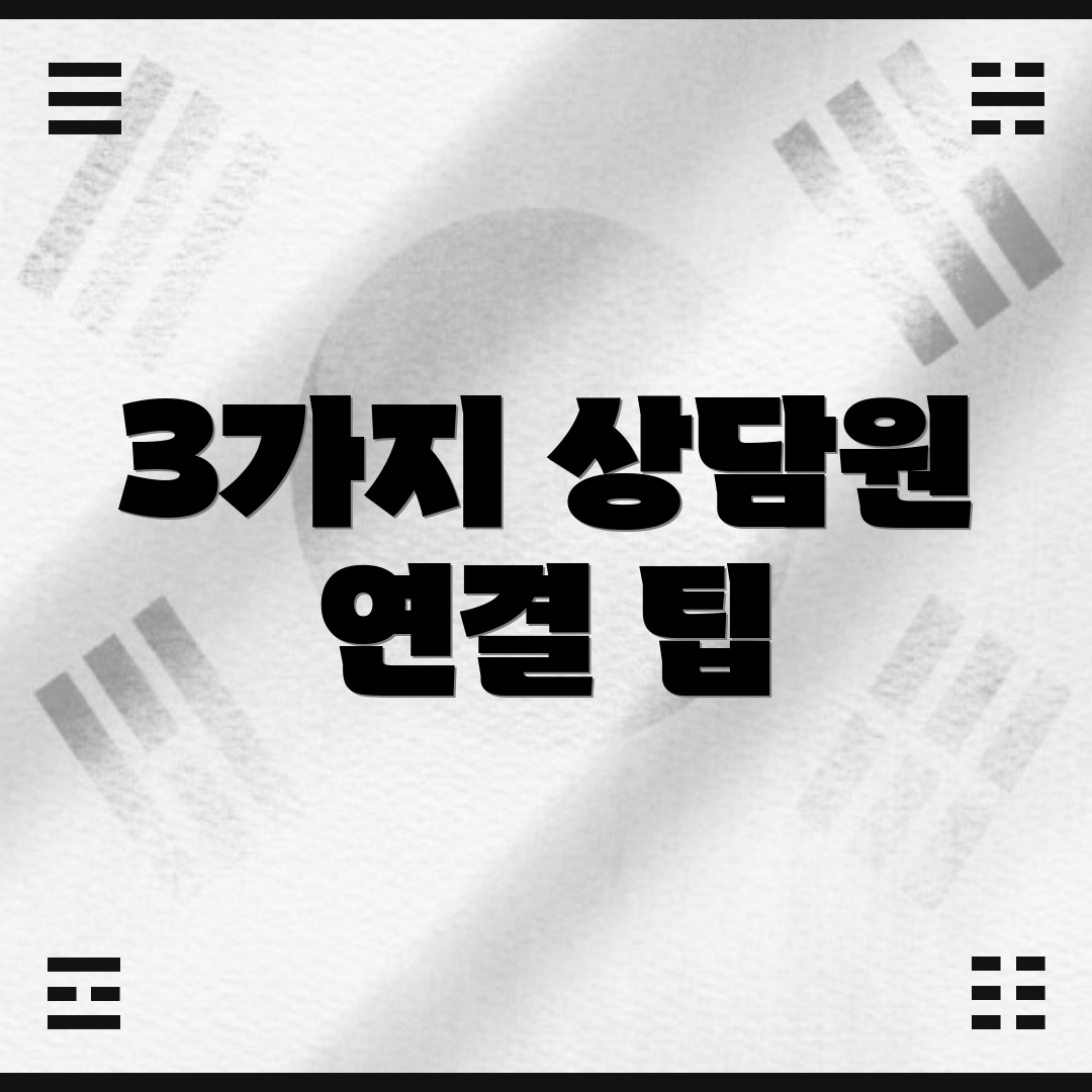 3가지 상담원 연결 팁