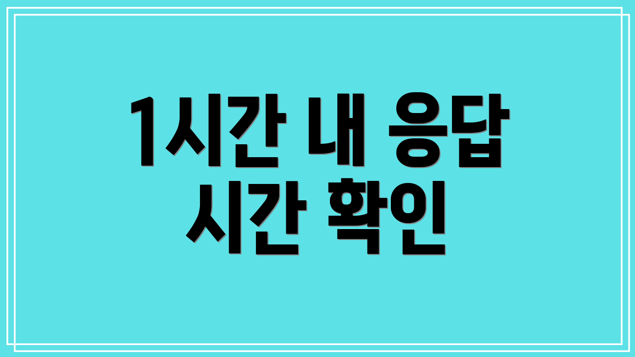 1시간 내 응답 시간 확인