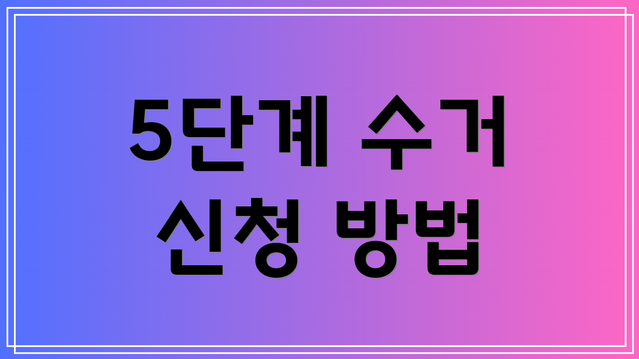 5단계 수거 신청 방법