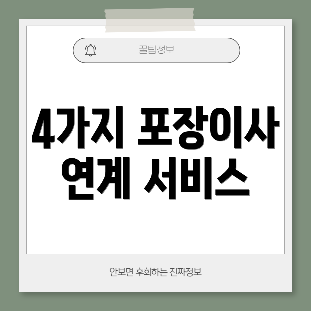 4가지 포장이사 연계 서비스