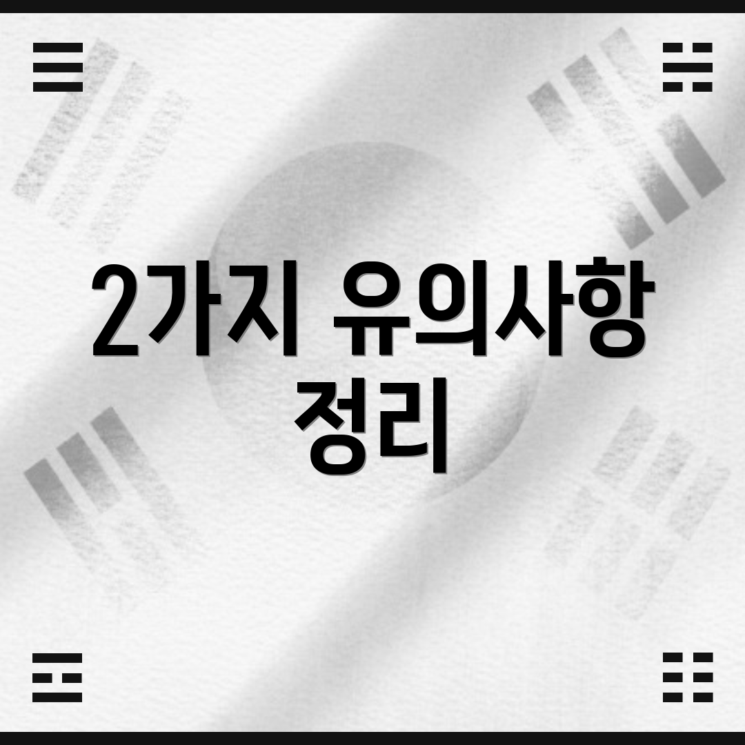 2가지 유의사항 정리