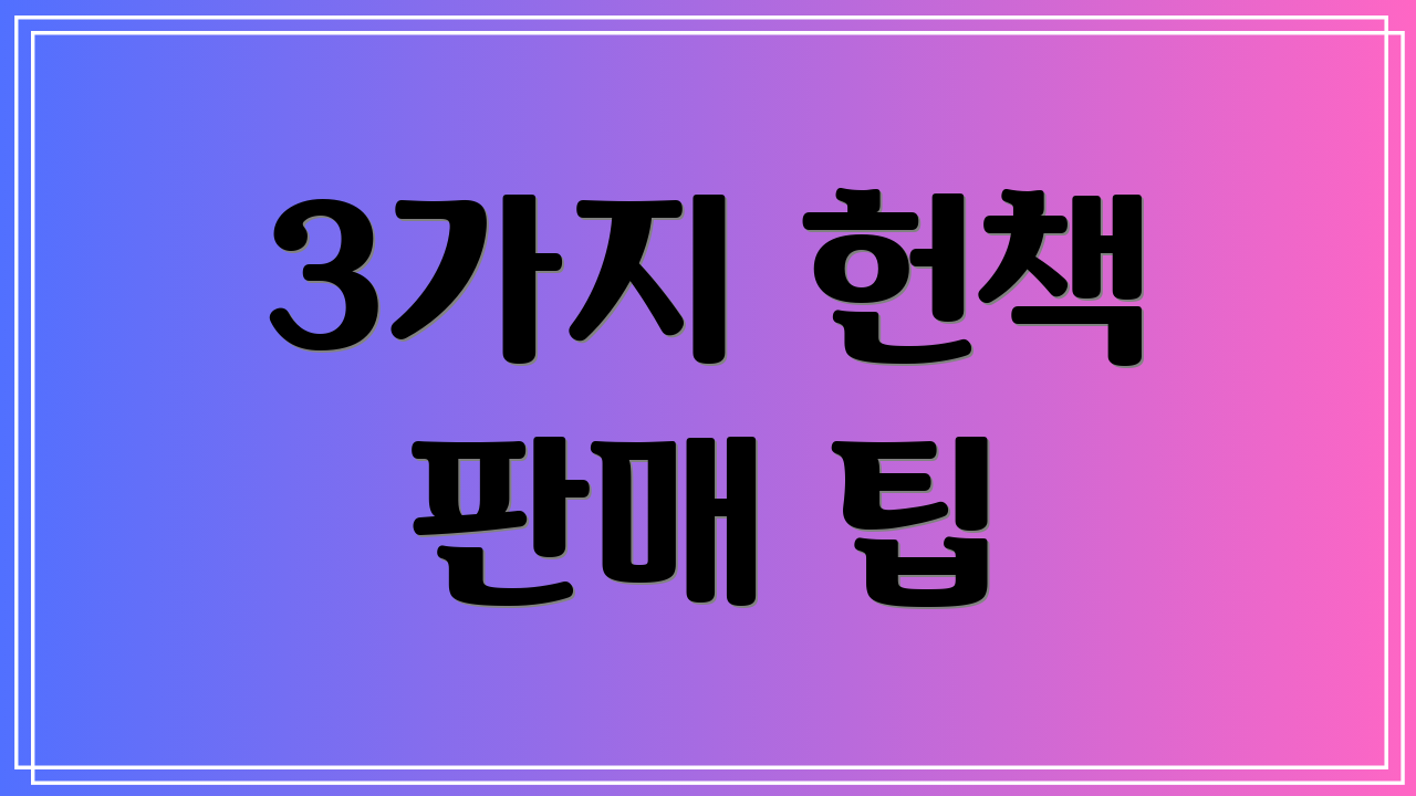 3가지 헌책 판매 팁