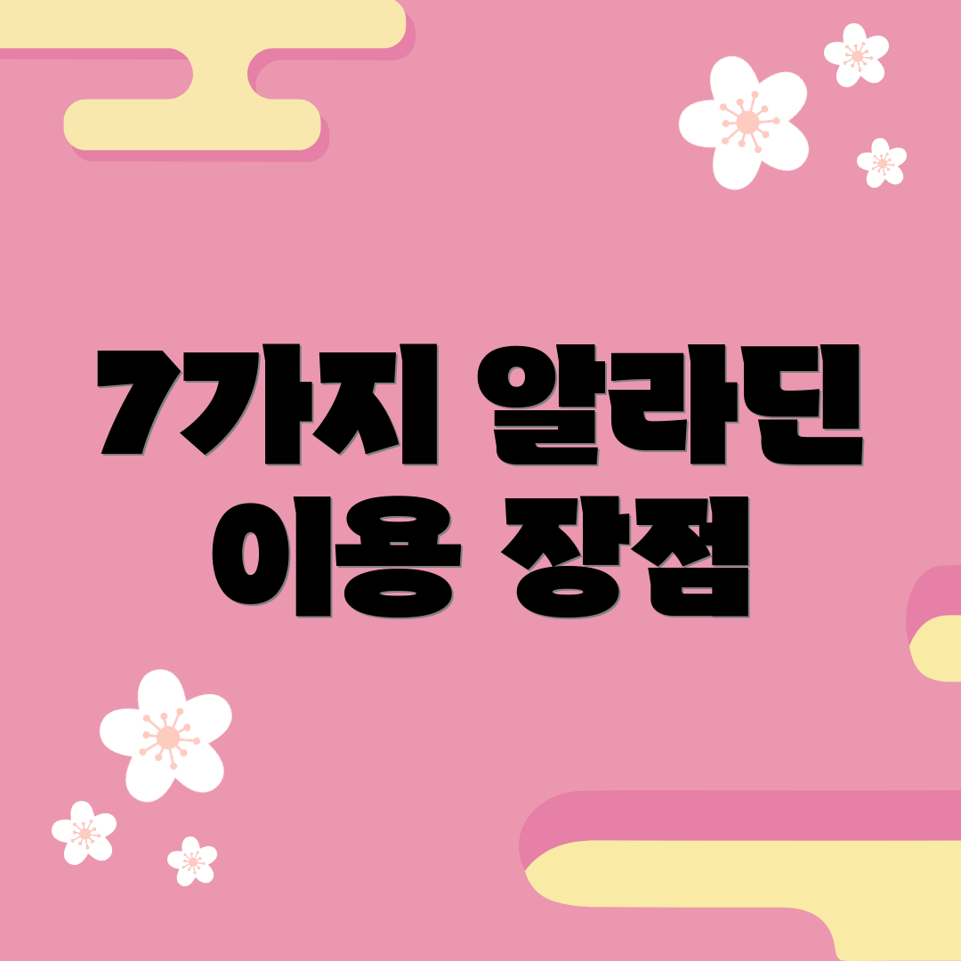 7가지 알라딘 이용 장점