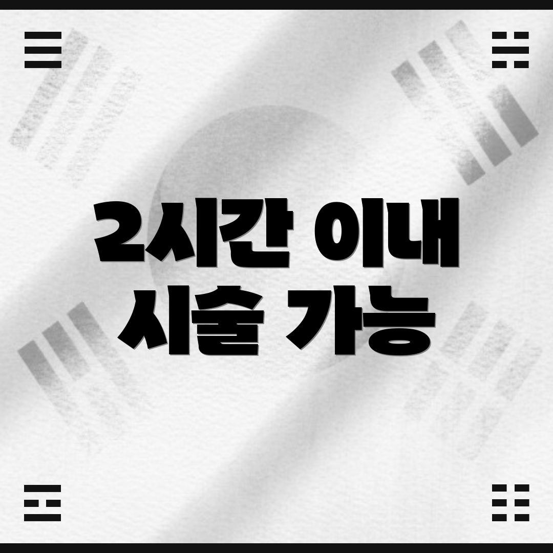 2시간 이내 시술 가능