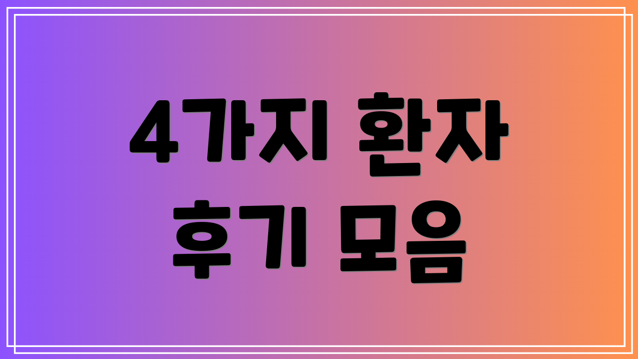 4가지 환자 후기 모음