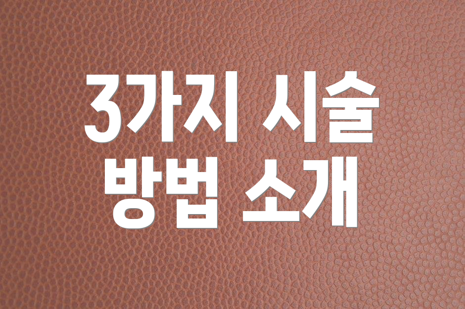 3가지 시술 방법 소개