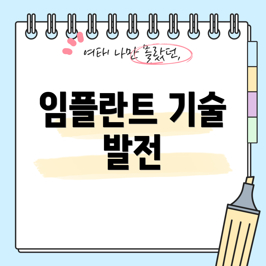 임플란트 기술 발전
