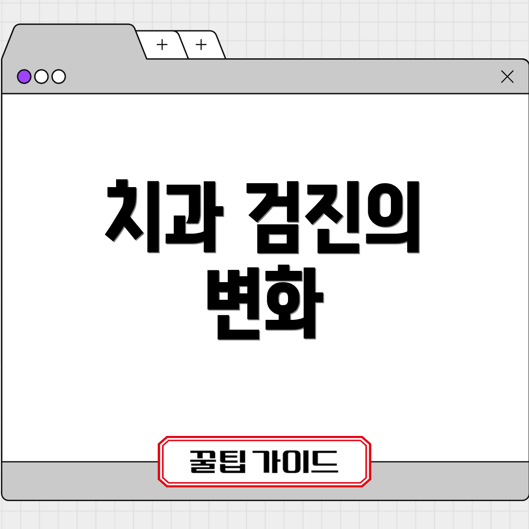 치과 검진의 변화