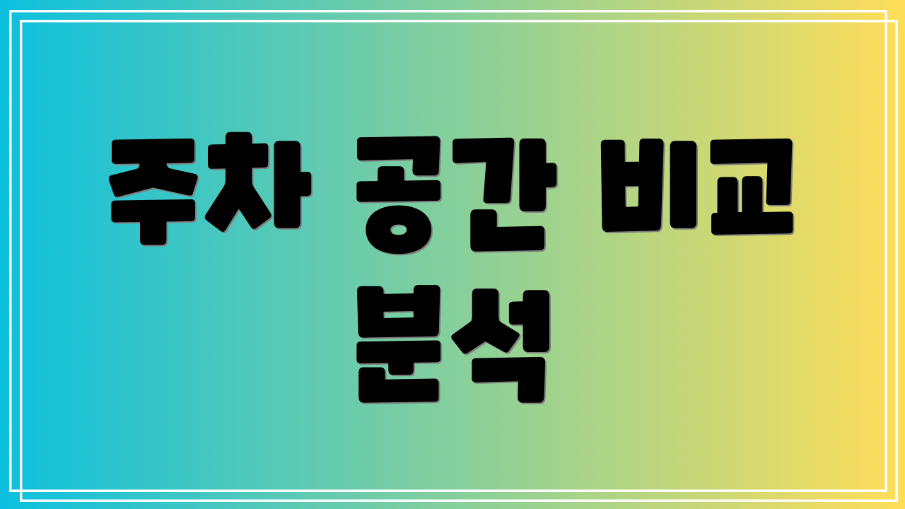 주차 공간 비교 분석
