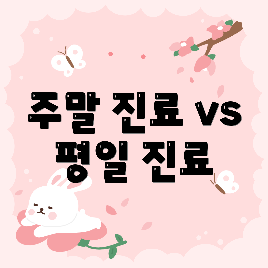 주말 진료 vs 평일 진료