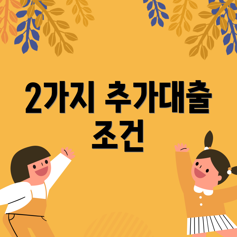 2가지 추가대출 조건