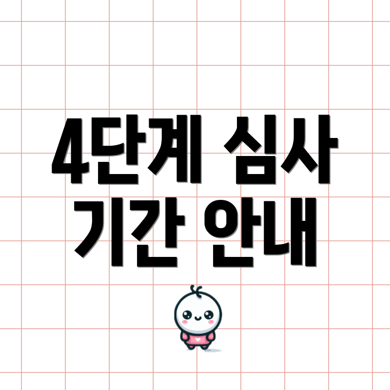 4단계 심사 기간 안내