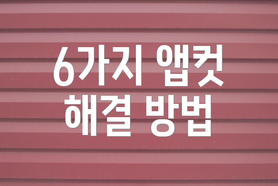 6가지 앱컷 해결 방법