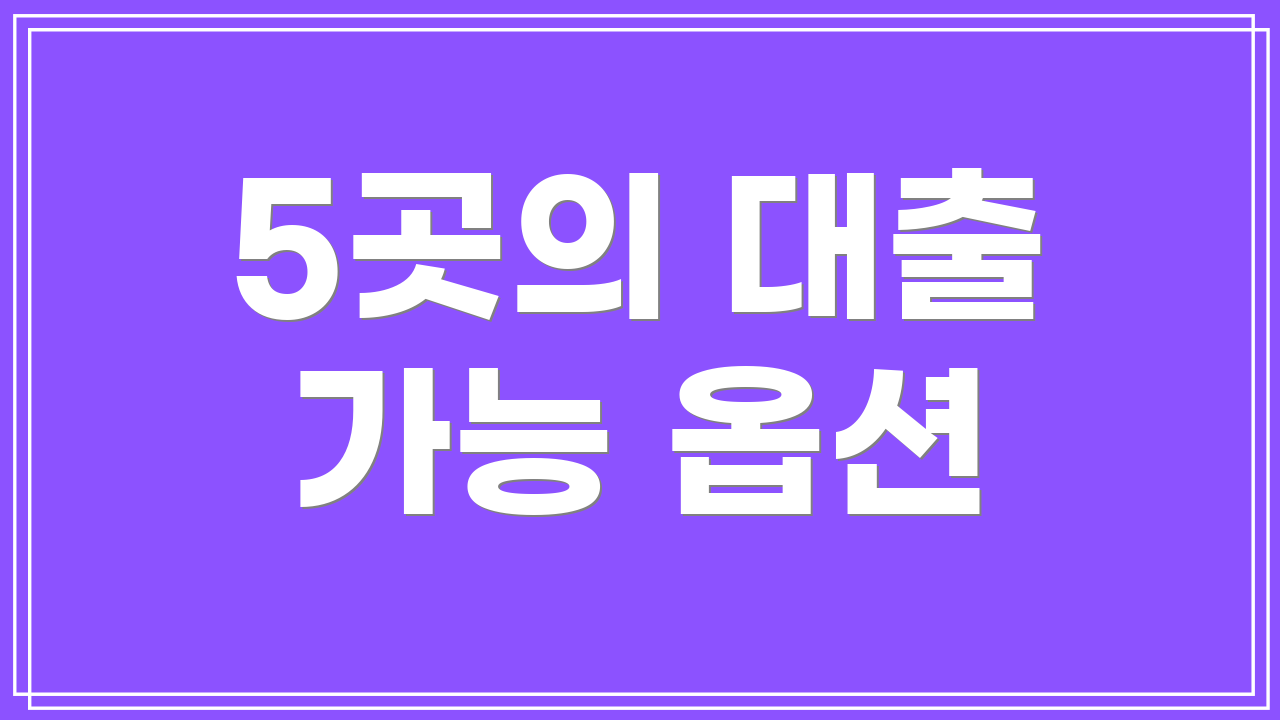 5곳의 대출 가능 옵션