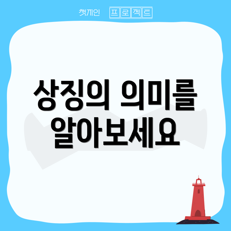 상징의 의미를 알아보세요