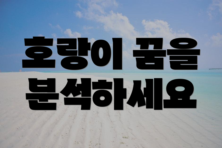 호랑이 꿈을 분석하세요