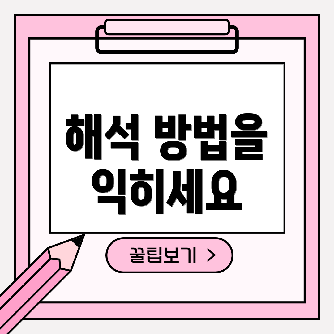 해석 방법을 익히세요