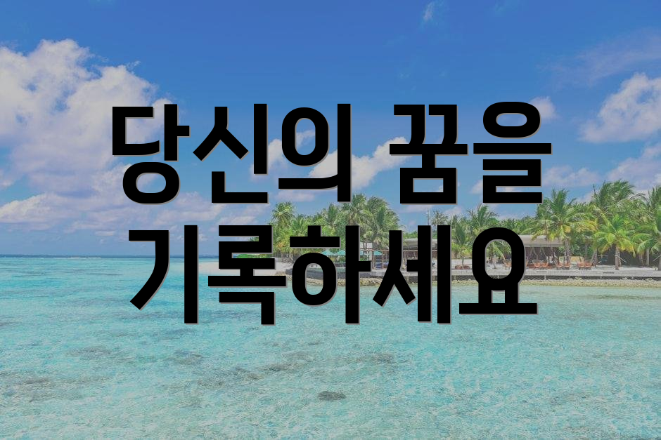 당신의 꿈을 기록하세요